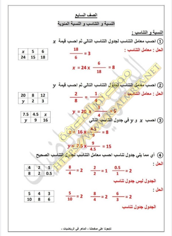 حل اسئلة درس النسبة و التناسب و النسبة المئوية رياضيات للصف السابع الفصل الاول