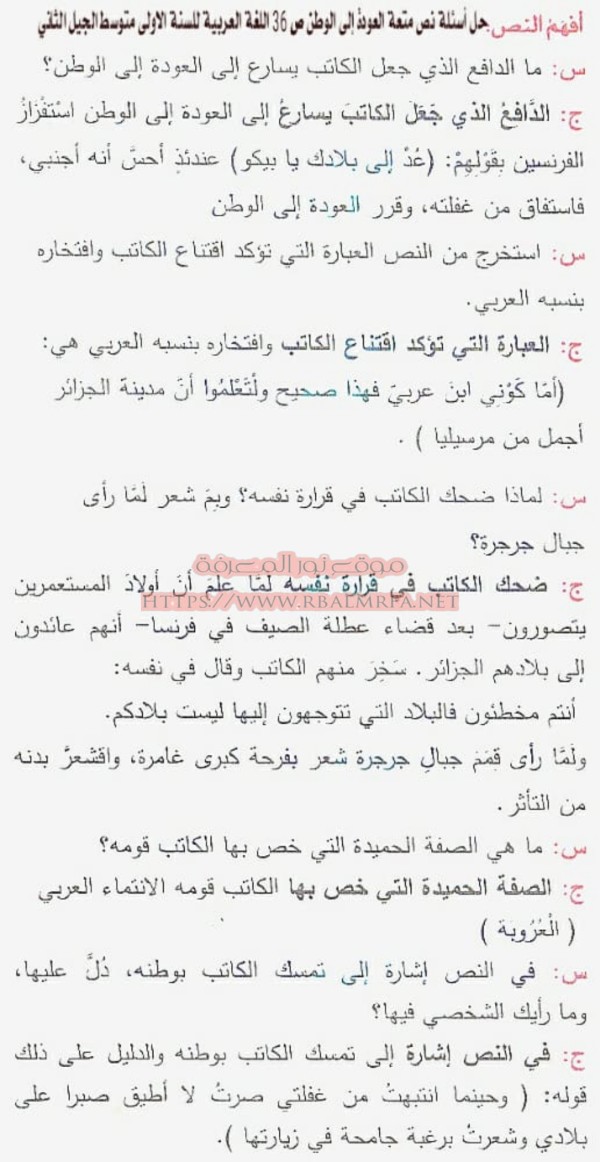 حل اسئلة نص متعة العودة إلى الوطن ص 36 اللغة العربية للسنة اولى متوسط الجيل الثاني