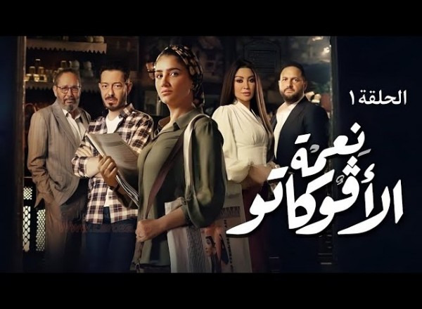 مسلسل نعمة الأفوكاتو قصة وابطال مسلسل الافوكاتو رمضان 2024