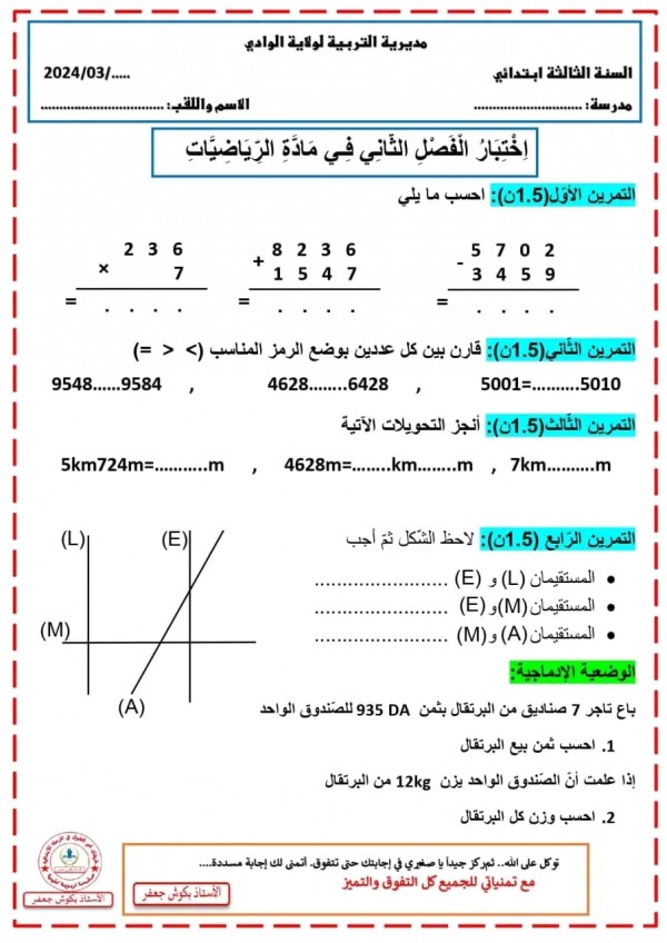 نموذج اختبار رياضيات الفصل الثاني للسنة الثالثة ابتدائي