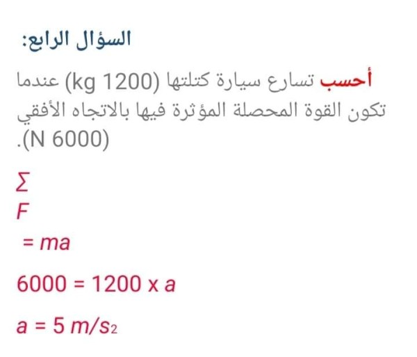 حل اسئلة الفيزياء للصف التاسع درس قوانين نيوتن في الحركة