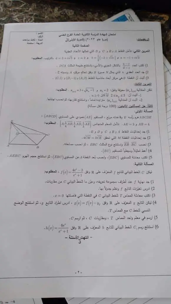 نموذج امتحان شهادة الثانوية العامة  2023 رياضيات علمي