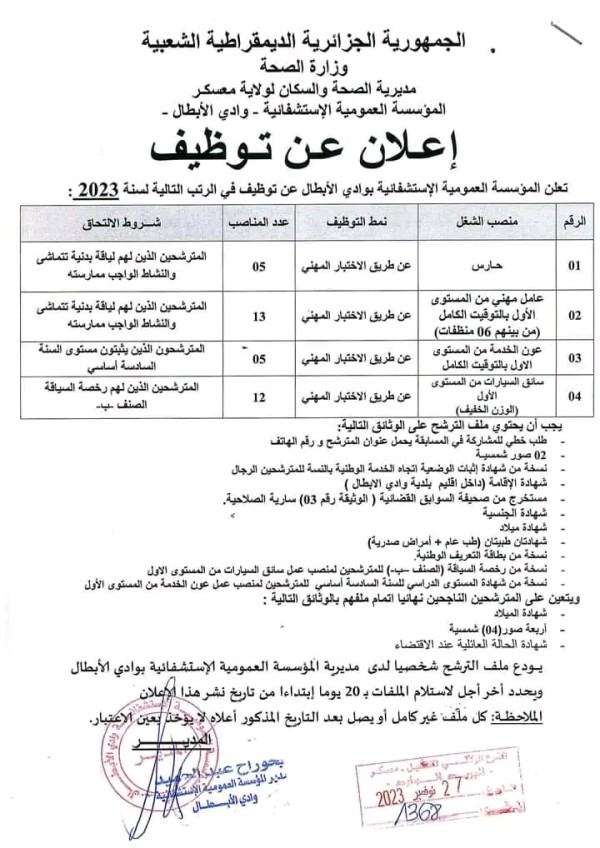 اعلان عن توظيف الجمهورية الجزائرية الديمقراطية الشعبية