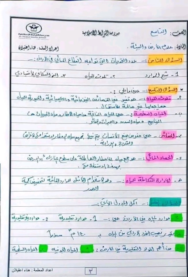 تلخيص ومراجعة لوحدة المياه لمادة علوم الارض الصف التاسع الفصل الاول 2023