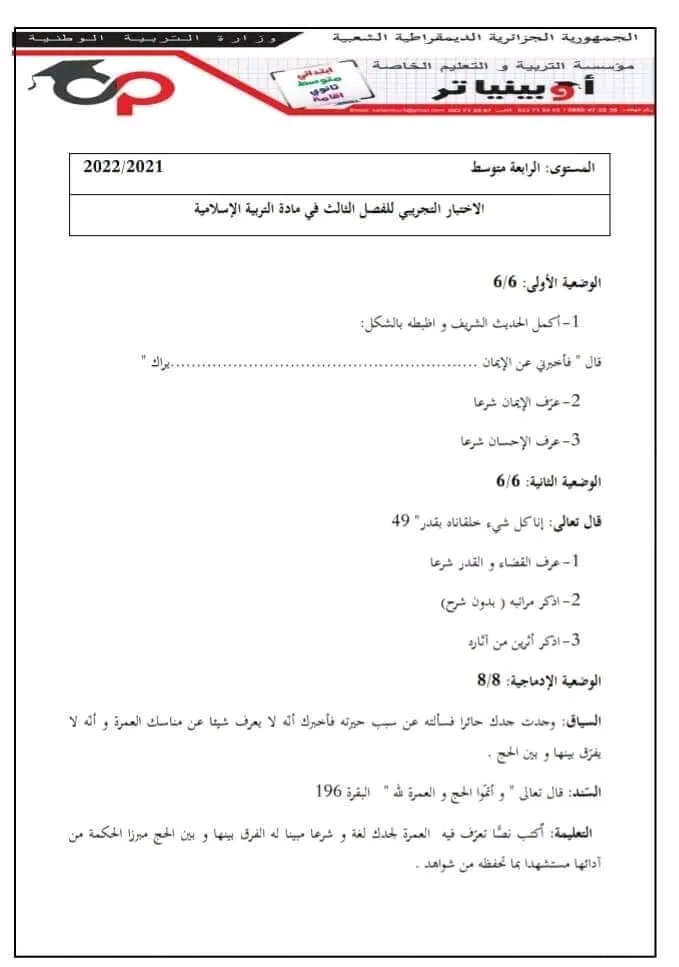 نماذج امتحان تجريبي مادة التربية الاسلامية شهادة التعليم المتوسط دورة 2023