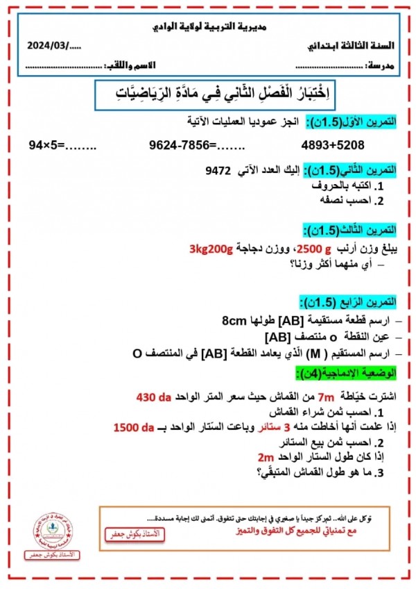 نموذج اختبار رياضيات الفصل الثاني للسنة الثالثة ابتدائي