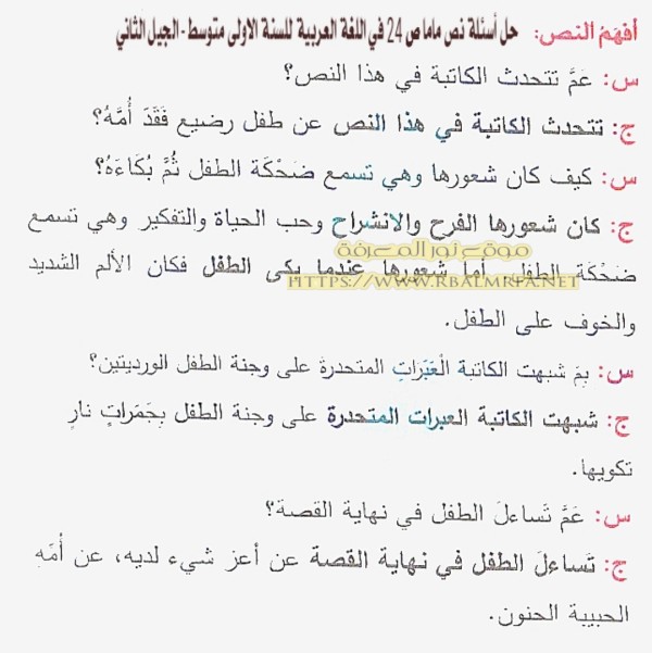 حل اسئلة نص ماما ص 24 في اللغة العربية للسنة الاولى متوسط الجيل الثاني