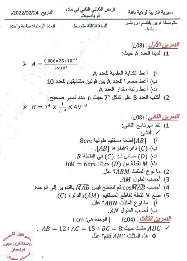 حل فروض واختبارات في مادة الرياضيات للسنة3 الثالثة  متوسط