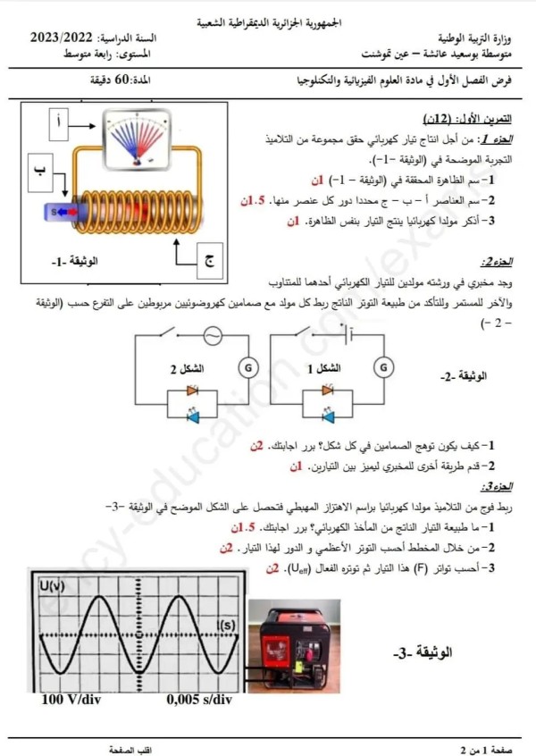 فرض الفصل الأول في مادة العلوم الفيزيائية والتكنولوجيا 4 متوسط