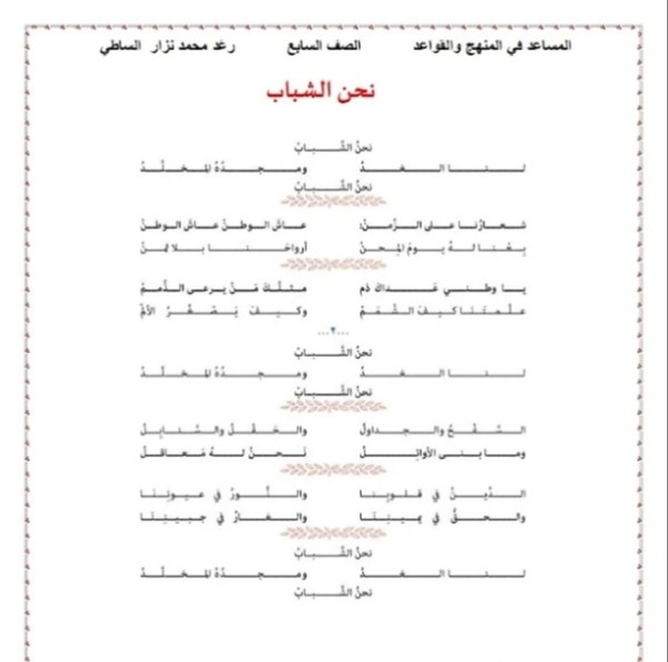 قصيدة نحن الشباب شرح وحل واعراب قصيدة نحن الشباب للصف السابع