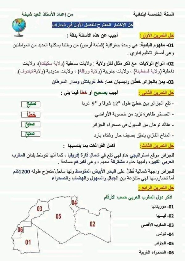 اختبارات مادة الجغرافيا السنة الخامس الفصل الاول مع الحل