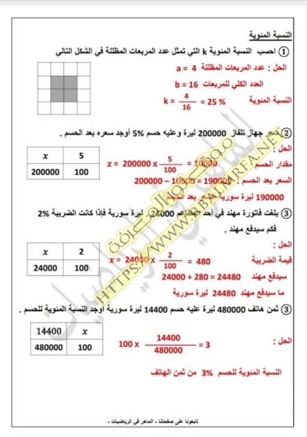 حل اسئلة درس النسبة و التناسب و النسبة المئوية رياضيات للصف السابع الفصل الاول