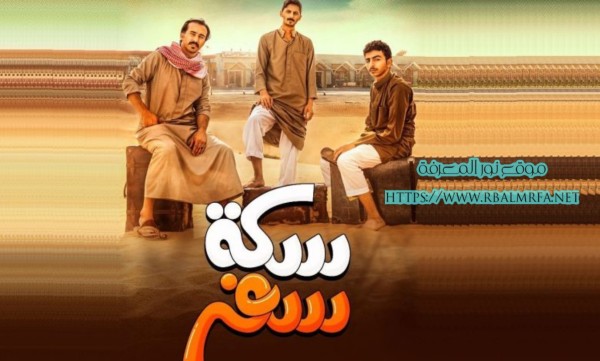 مسلسل سكة سفر السعودي أسماء ابطال مسلسل سكة سفر ويكيبيديا