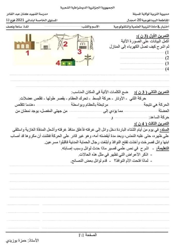 اختبارات مادة التربية العلمية والتكنولوجية للسنة الخامسة ابتدائي الفصل الاول مع التصحيح