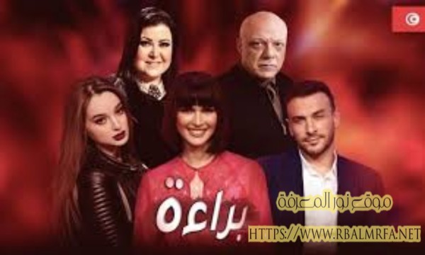 قصة وأحداث مسلسل براءة التونسي2022 ويكيبيديا