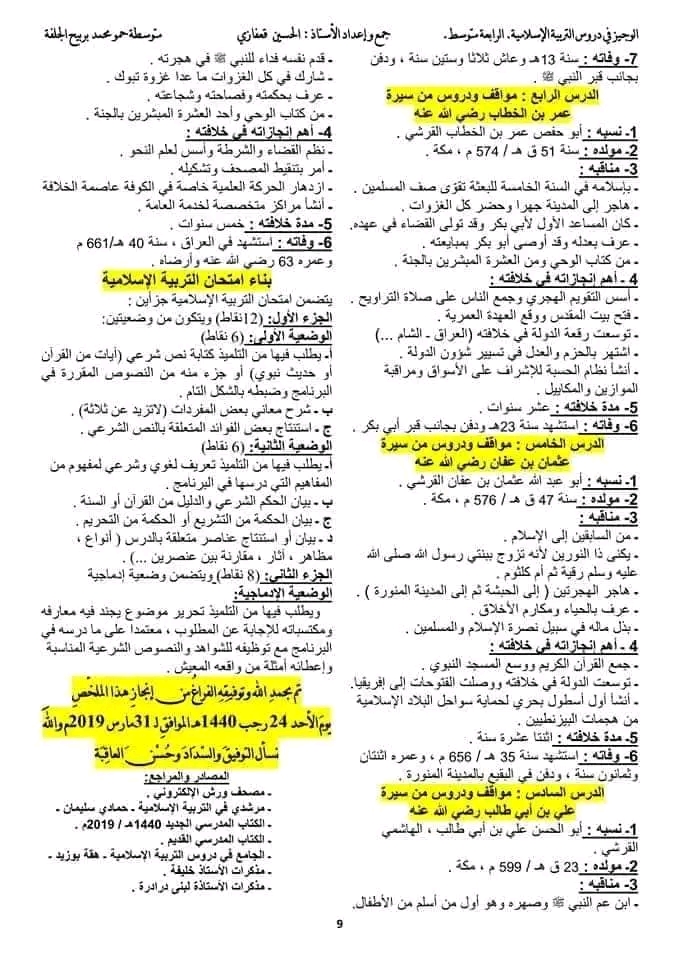 ملخص دروس التربية الإسلامية للسنة الرابعة متوسط الجيل الثاني