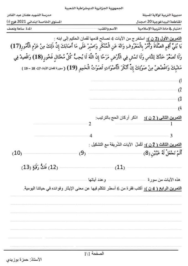 نماذج اختبار التربية الاسلامية للسنة الخامسة ابتدائي الفصل الاول مع الحل