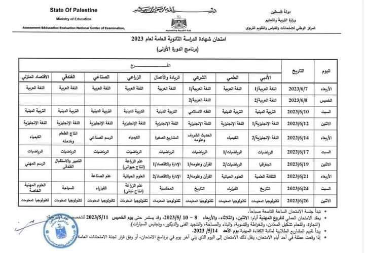 جدول الامتحانات للثانوية العامة التوجيهي2023 فلسطين نهاية امتحانات الثانوية العامة 2023 فلسطين