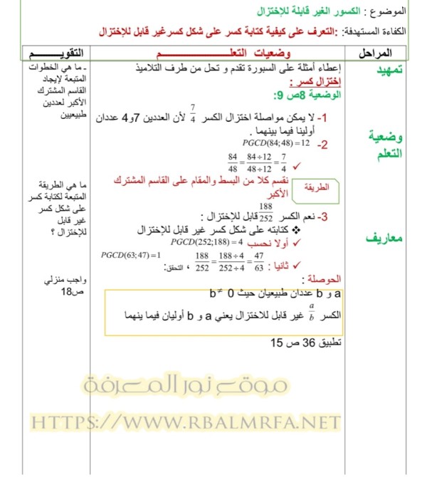 حل وشرح درس الكسور الغير قابلة للإختزال في الرياضيات سنة رابعة 4 متوسط الجيل الثاني