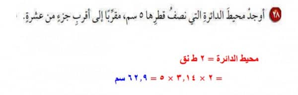 اوجد محيط الدائرة التي نصف قطرها 5 سم مقربا الي اقرب جزء من عشرة