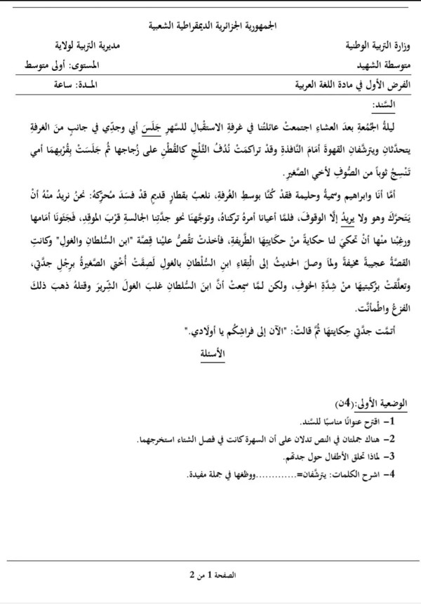 فرض في مادة اللغة العربية 1 متوسط الفصل الاول