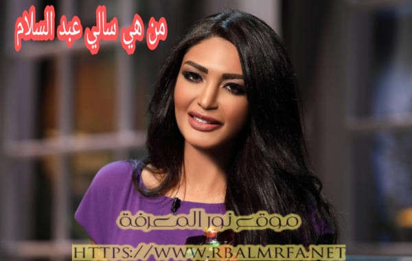 من هي سالي عبدالسلام ويكيبيديا السيرة الذاتية