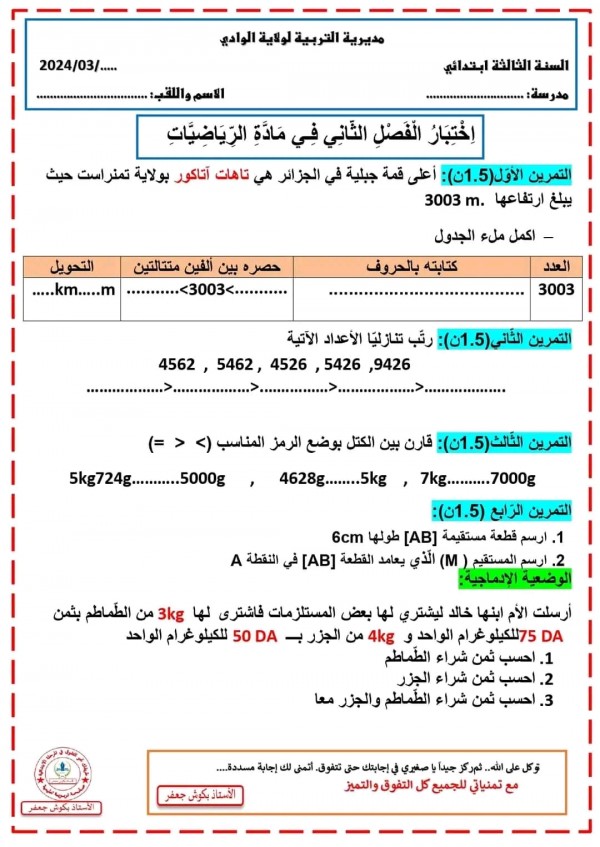 نموذج اختبار رياضيات الفصل الثاني للسنة الثالثة ابتدائي