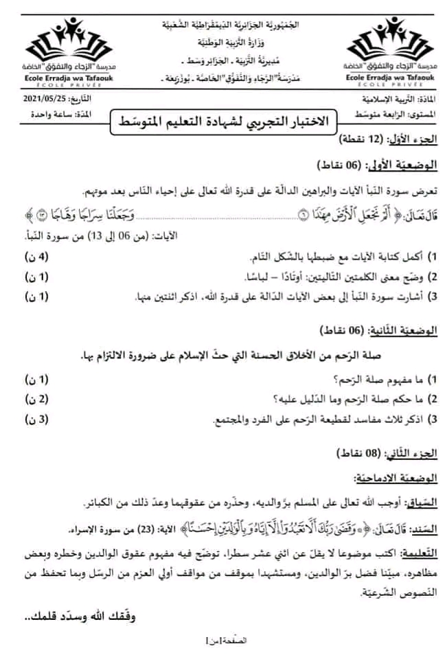 نماذج امتحان تجريبي مادة التربية الاسلامية شهادة التعليم المتوسط دورة 2023