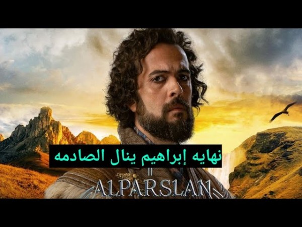 وفاة السيد إبراهيم ينال تاريخياً مسلسل الب ارسلان