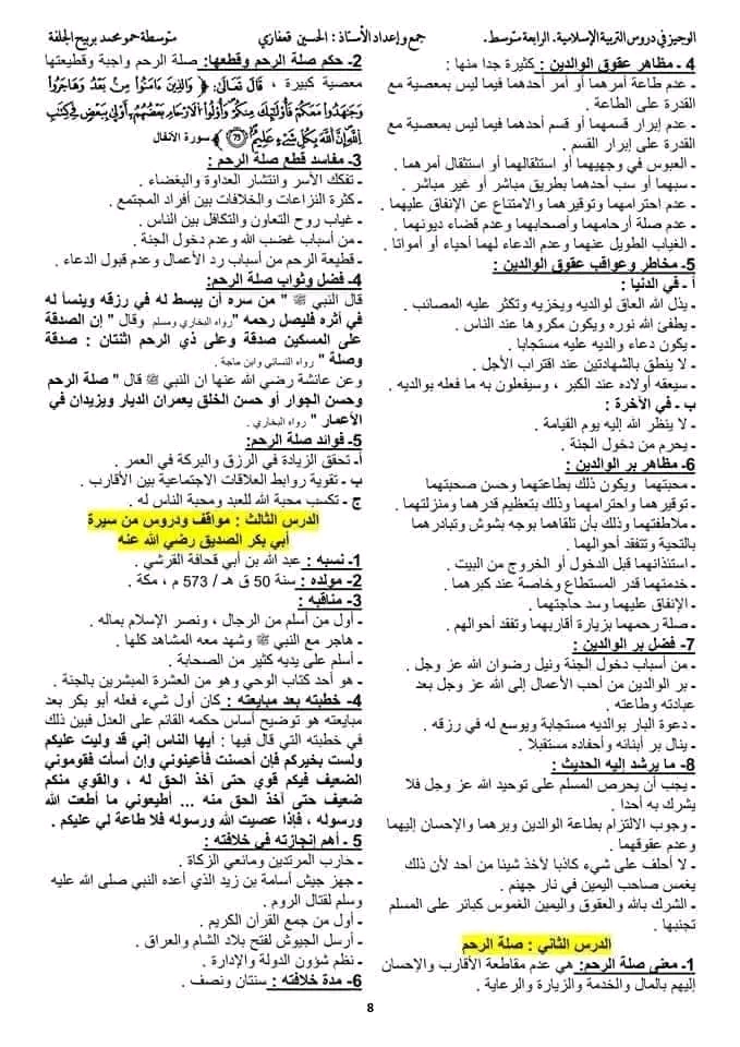 ملخص دروس التربية الإسلامية للسنة الرابعة متوسط الجيل الثاني