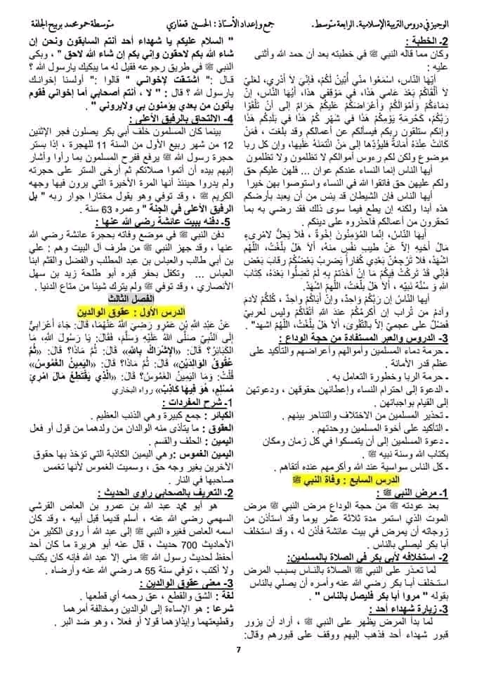 ملخص دروس التربية الإسلامية للسنة الرابعة متوسط الجيل الثاني