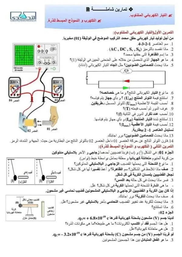 فرض الفصل الأول في مادة العلوم الفيزيائية والتكنولوجيا 4 متوسط