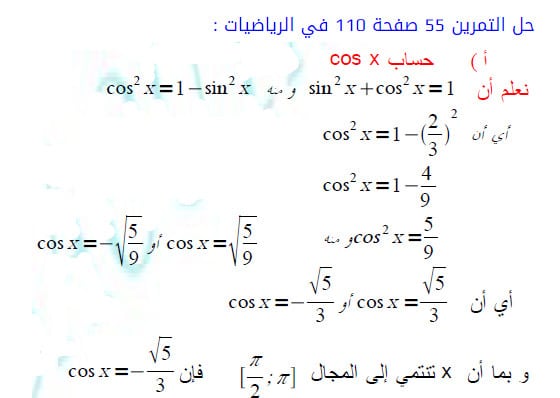 حل تمرين 55 ص 110 رياضيات 1 ثانوي