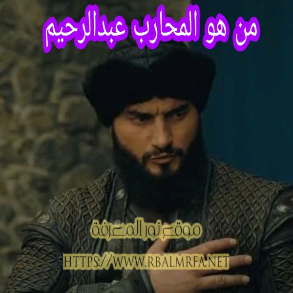 من هو المحارب عبدالرحيم مسلسل عثمان ويكيبيديا