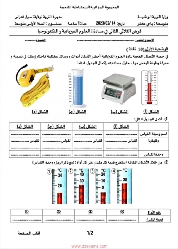 حل فروض واختبارات في مادة الفيزياء للسنة أولى متوسط