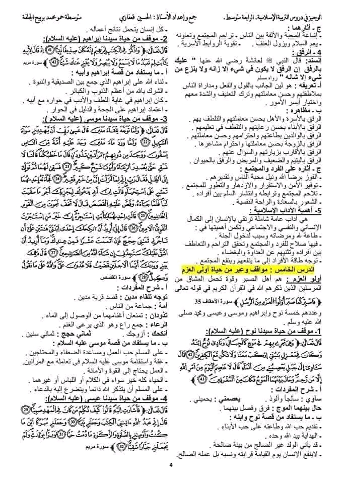 ملخص دروس التربية الإسلامية للسنة الرابعة متوسط الجيل الثاني