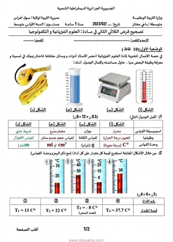 حل فروض واختبارات في مادة الفيزياء للسنة أولى متوسط