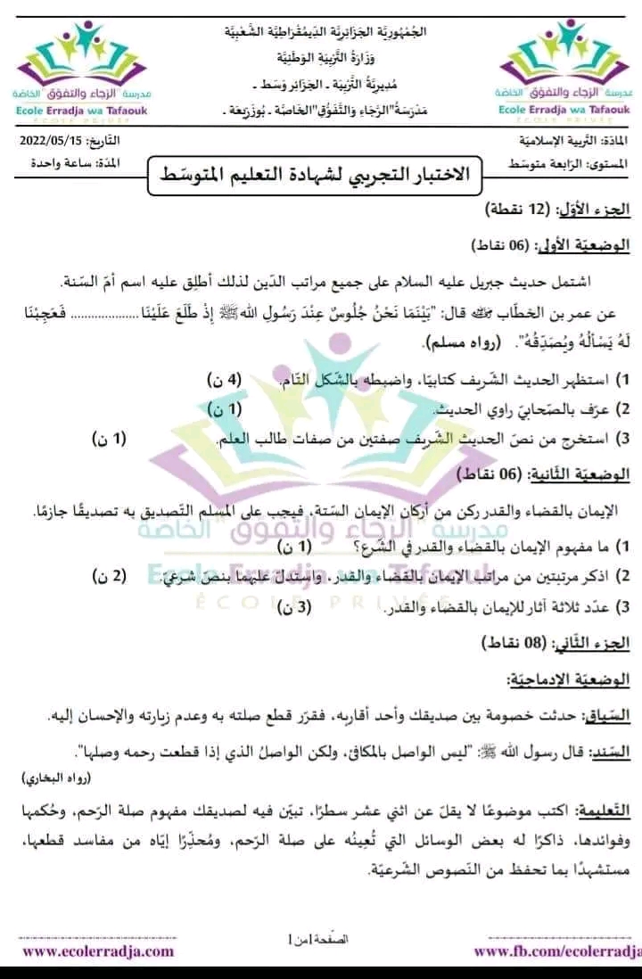 نماذج امتحان تجريبي مادة التربية الاسلامية شهادة التعليم المتوسط دورة 2023