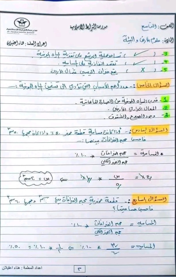 تلخيص ومراجعة لوحدة المياه لمادة علوم الارض الصف التاسع الفصل الاول 2023