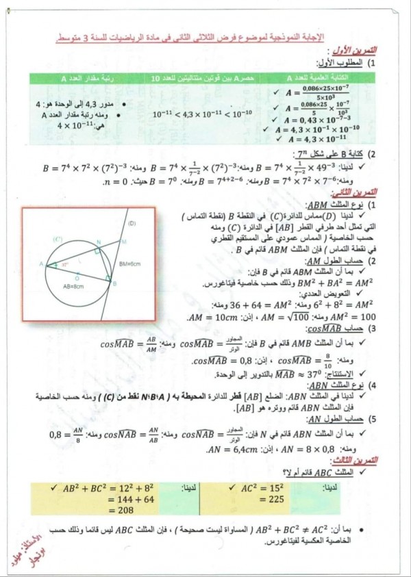 حل فروض واختبارات في مادة الرياضيات للسنة3 الثالثة  متوسط