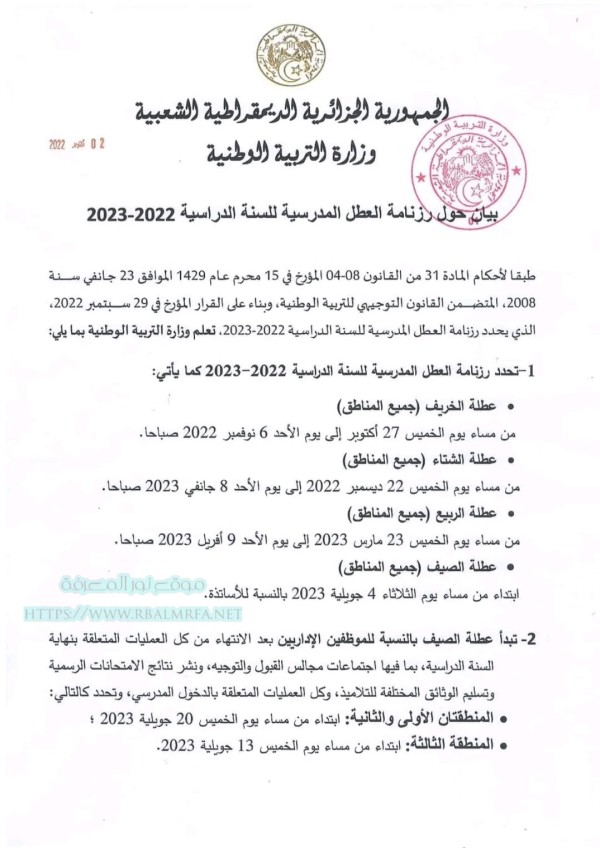 بيان رزنامة العطل المدرسة للسنة الدراسية 2023/2022